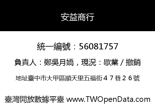安益商行