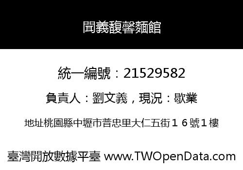 聞義馥馨麵館
