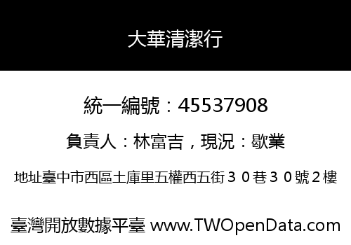 大華清潔行