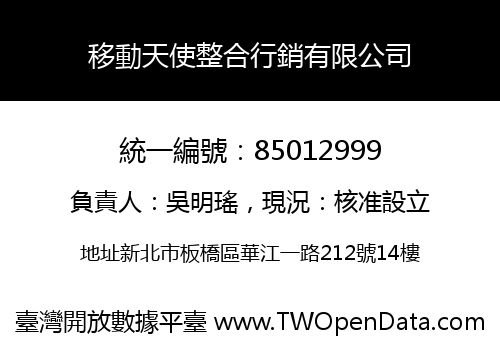 移動天使整合行銷有限公司