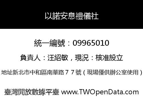 以諾安息禮儀社