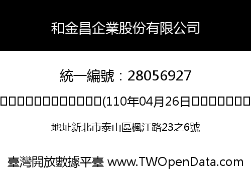 和金昌企業股份有限公司