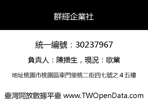 群輝企業社