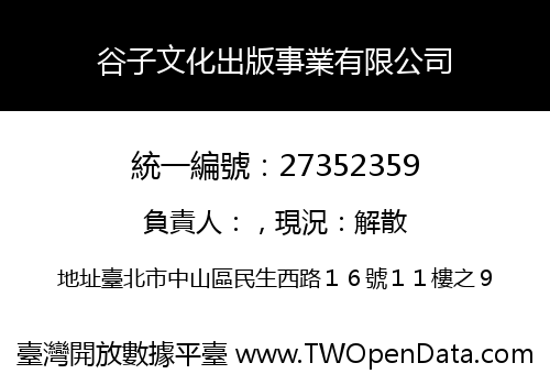 谷子文化出版事業有限公司