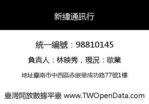 新緯通訊行