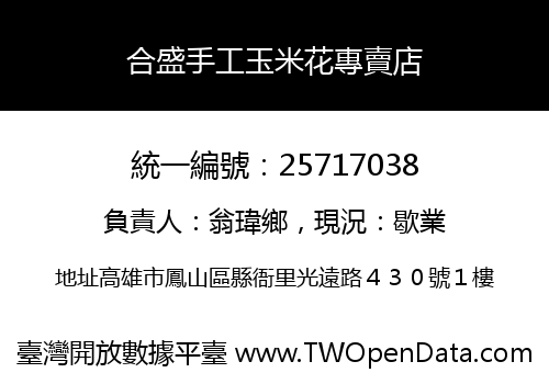 合盛手工玉米花專賣店