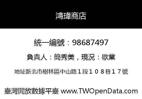 鴻瑋商店