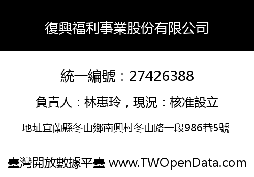 復興福利事業股份有限公司