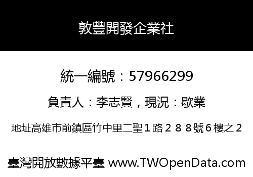 敦豐開發企業社
