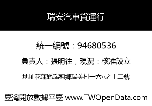 瑞安汽車貨運行