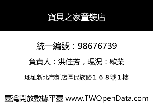 寶貝之家童裝店
