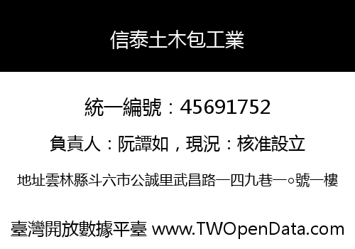 信泰土木包工業