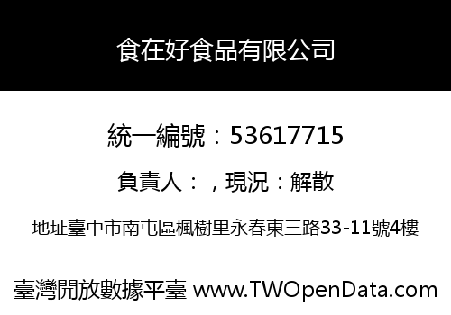 食在好食品有限公司