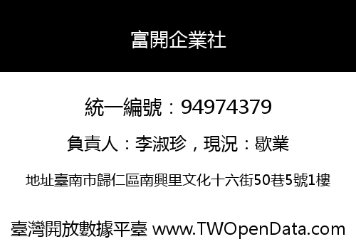 富開企業社
