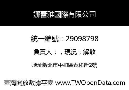 娜蕾雅國際有限公司