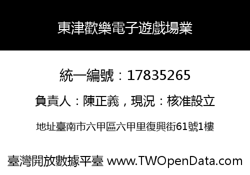 東津歡樂電子遊戲場業