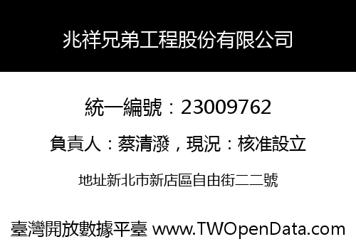 兆祥兄弟工程股份有限公司