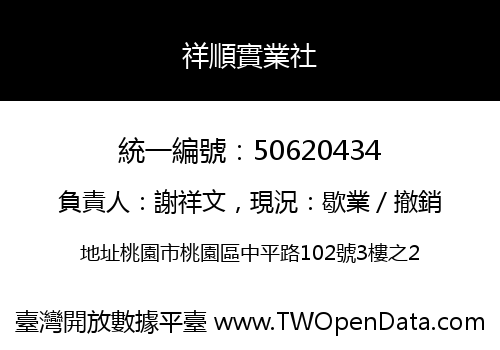 祥順實業社