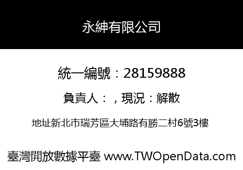 永紳有限公司