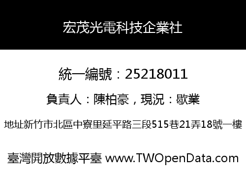 宏茂光電科技企業社