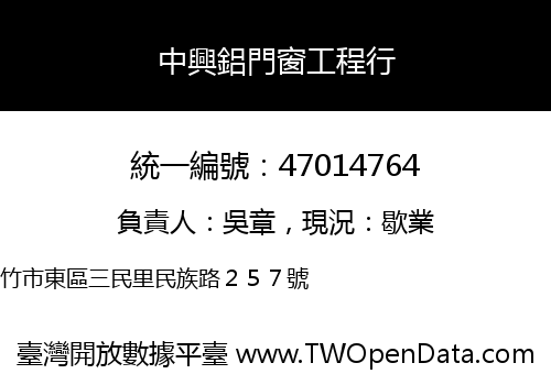 中興鋁門窗工程行