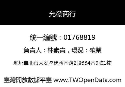 允發商行