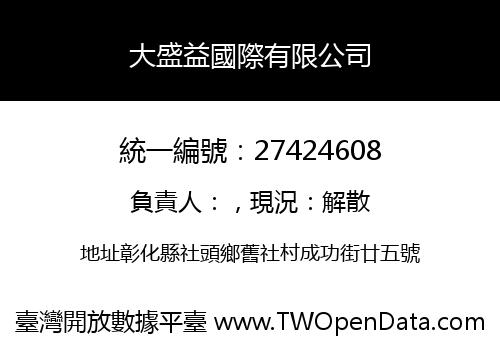 大盛益國際有限公司