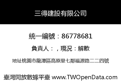 三得建設有限公司