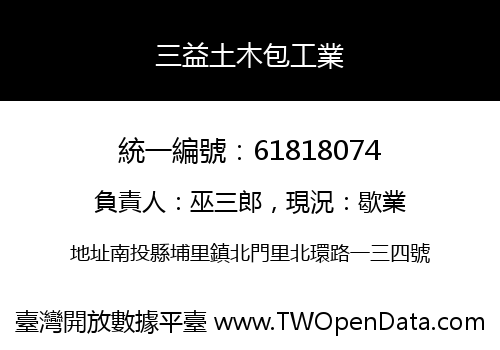 三益土木包工業