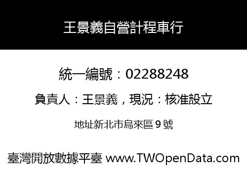 王景義自營計程車行