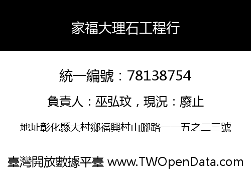 家福大理石工程行