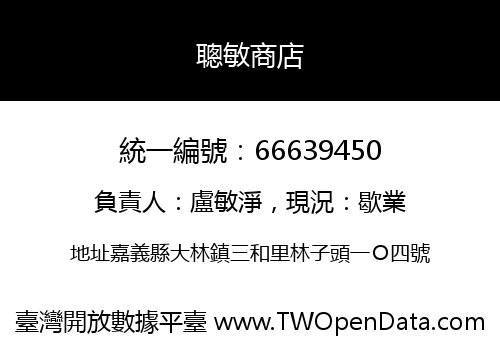 聰敏商店