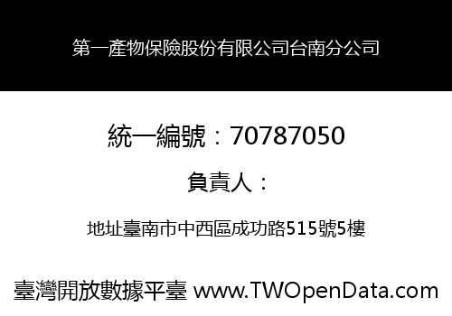 第一產物保險股份有限公司台南分公司