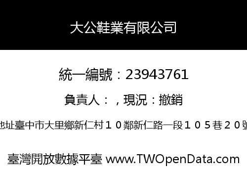 大公鞋業有限公司