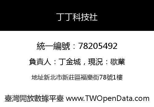 丁丁科技社