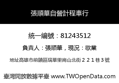 張順華自營計程車行