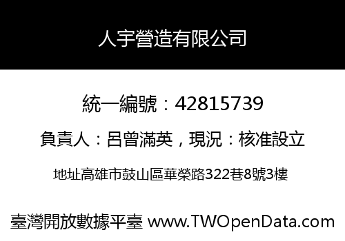 人宇營造有限公司