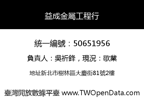 益成金屬工程行