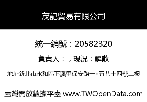 茂記貿易有限公司