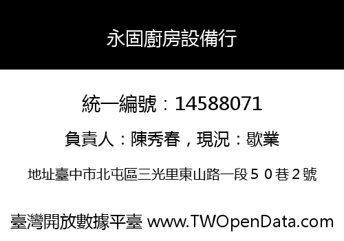 永固廚房設備行