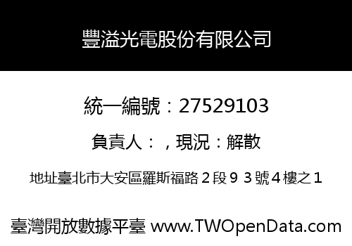 豐溢光電股份有限公司