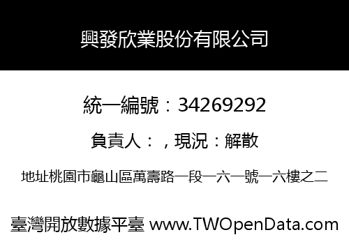 興發欣業股份有限公司