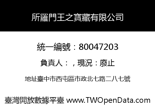 所羅門王之寶藏有限公司