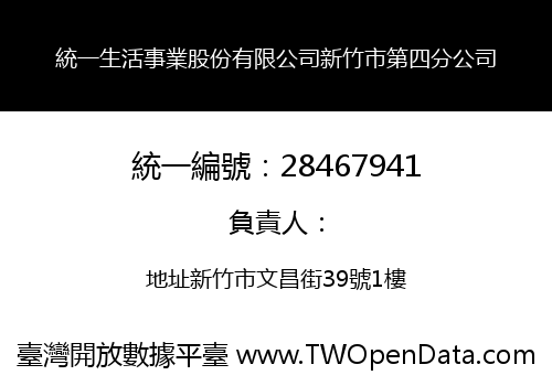 統一生活事業股份有限公司新竹市第四分公司
