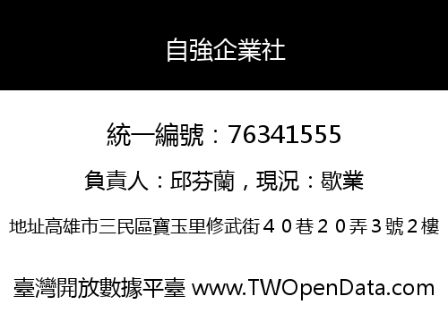 自強企業社