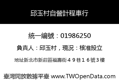 邱玉村自營計程車行