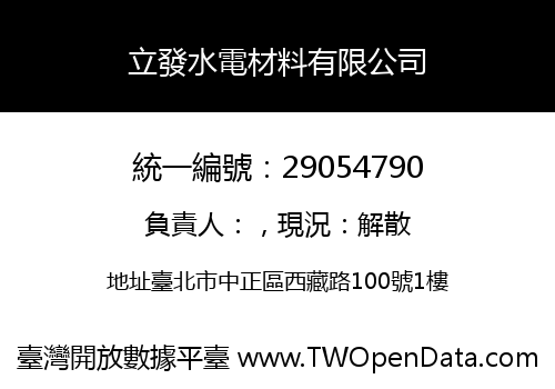 立發水電材料有限公司