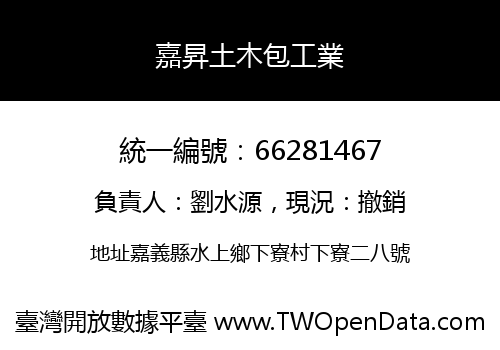 嘉昇土木包工業