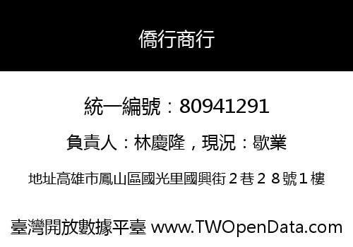 僑行商行