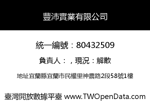 豐沛實業有限公司